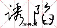 誘因的意思_誘因的解釋_國語詞典