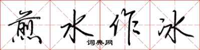 荊霄鵬煎水作冰行書怎么寫