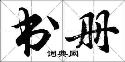 胡問遂書冊行書怎么寫