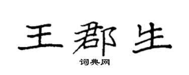 袁強王郡生楷書個性簽名怎么寫
