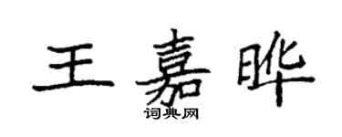 袁強王嘉曄楷書個性簽名怎么寫