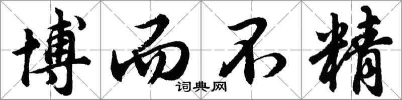 胡問遂博而不精行書怎么寫