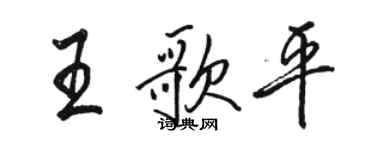 駱恆光王歌平行書個性簽名怎么寫