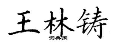 丁謙王林鑄楷書個性簽名怎么寫