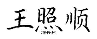 丁謙王照順楷書個性簽名怎么寫