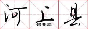 河上縣怎么寫好看