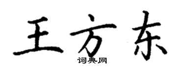 丁謙王方東楷書個性簽名怎么寫