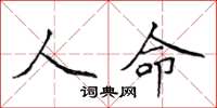 侯登峰人命楷書怎么寫
