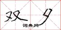 侯登峰雙夕楷書怎么寫
