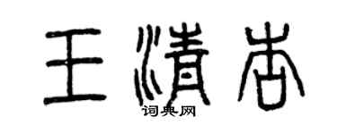曾慶福王清杏篆書個性簽名怎么寫