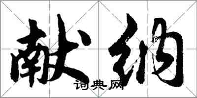 胡問遂獻納行書怎么寫