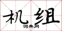 周炳元機組楷書怎么寫
