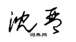 朱錫榮沈琴草書個性簽名怎么寫