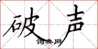 丁謙破聲楷書怎么寫