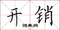田英章開銷楷書怎么寫