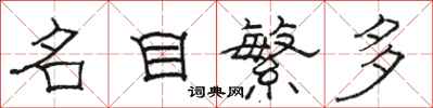 駱恆光名目繁多隸書怎么寫