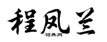 胡問遂程鳳蘭行書個性簽名怎么寫