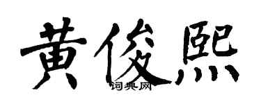 翁闓運黃俊熙楷書個性簽名怎么寫