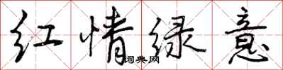 曾慶福紅情綠意行書怎么寫
