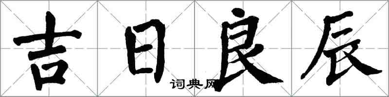 翁闓運吉日良辰楷書怎么寫