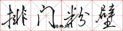 駱恆光排門粉壁行書怎么寫