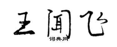曾慶福王聞飛行書個性簽名怎么寫