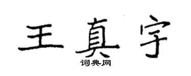 袁強王真宇楷書個性簽名怎么寫