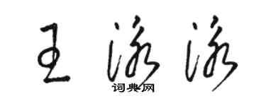 駱恆光王泳泳草書個性簽名怎么寫
