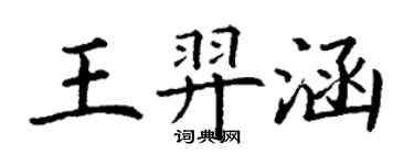丁謙王羿涵楷書個性簽名怎么寫