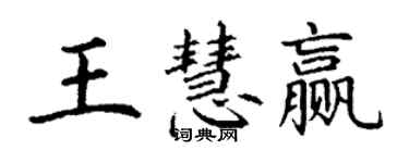 丁謙王慧贏楷書個性簽名怎么寫