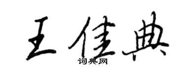 王正良王佳典行書個性簽名怎么寫