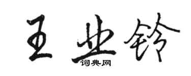 駱恆光王業鈴行書個性簽名怎么寫