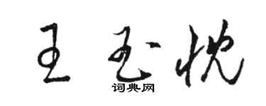 駱恆光王玉忱草書個性簽名怎么寫