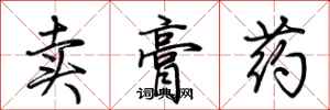 荊霄鵬賣膏藥行書怎么寫