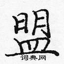 龐中華寫的硬筆楷書盟