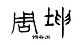 曾慶福周坤篆書個性簽名怎么寫