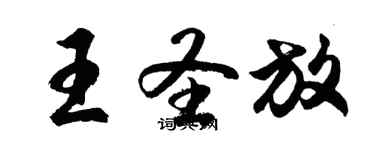 胡問遂王聖放行書個性簽名怎么寫