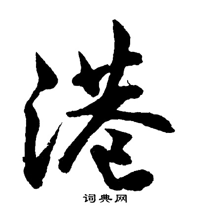 嘹篆書書法_嘹字書法_篆書字典