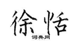 何伯昌徐恬楷書個性簽名怎么寫