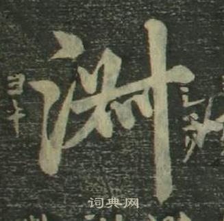 姜立綱四體千字文中淑的寫法