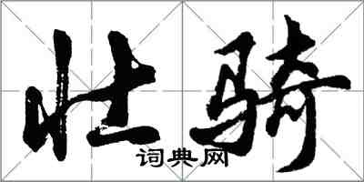 胡問遂壯騎行書怎么寫