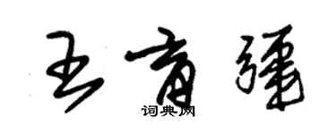 朱錫榮王育疆草書個性簽名怎么寫