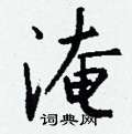 萜草書怎么寫好看_萜硬筆草書書法_萜鋼筆草書字帖