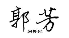 王正良郭芳行書個性簽名怎么寫