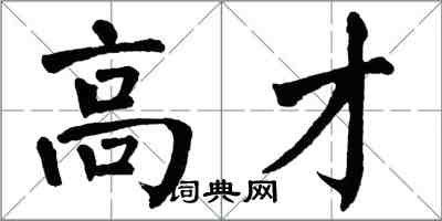 翁闓運高才楷書怎么寫