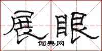 駱恆光展眼隸書怎么寫