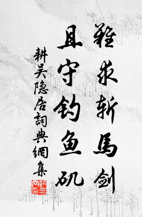 憑欄下眠清淵底，秋水無塵浸碧霄 詩詞名句