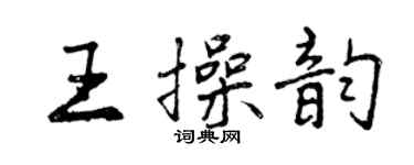曾慶福王操韻行書個性簽名怎么寫