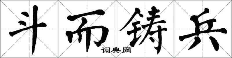 翁闓運鬥而鑄兵楷書怎么寫