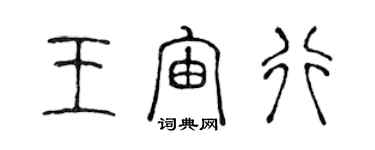 陳聲遠王宙行篆書個性簽名怎么寫